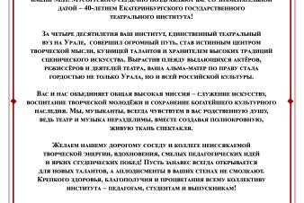 Поздравление с 40-летием ЕГТИ от Уральской консерватории им. М.П. Мусоргского